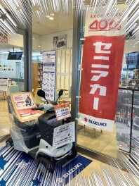 スズキセニアカー４０周年キャンペーン